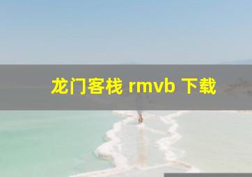 龙门客栈 rmvb 下载